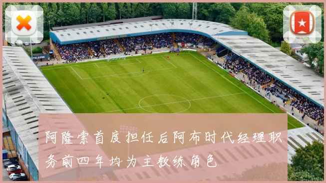 阿隆索首度担任后阿布时代经理职务前四年均为主教练角色
