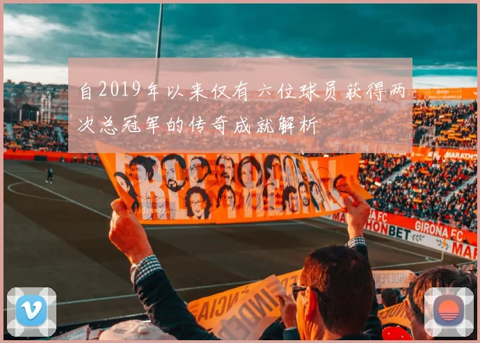 自2019年以来仅有六位球员获得两次总冠军的传奇成就解析