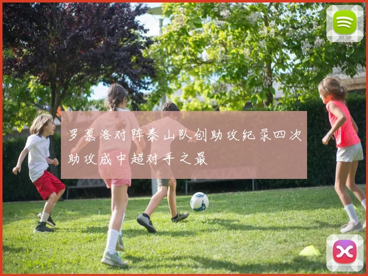罗慕洛对阵泰山队创助攻纪录四次助攻成中超对手之最