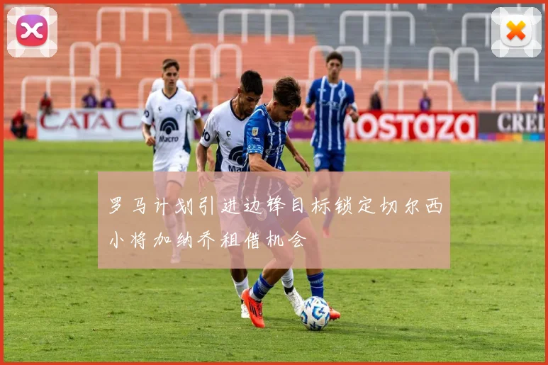 罗马计划引进边锋目标锁定切尔西小将加纳乔租借机会