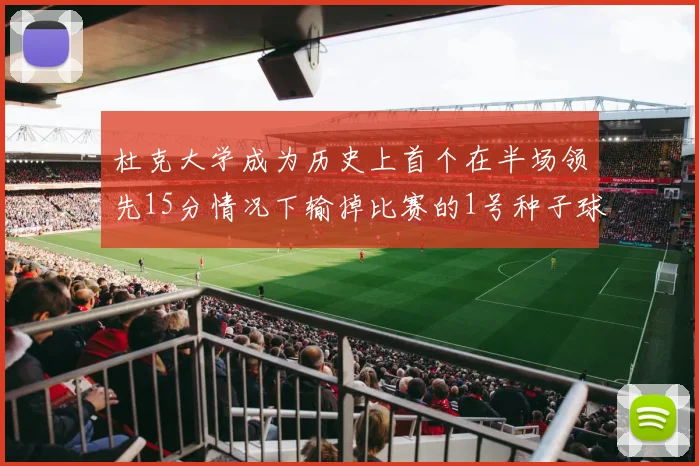 杜克大学成为历史上首个在半场领先15分情况下输掉比赛的1号种子球队