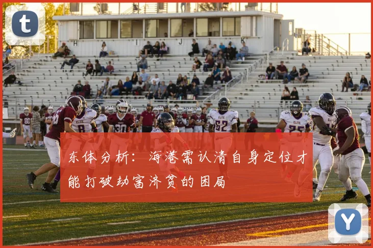 东体分析：海港需认清自身定位才能打破劫富济贫的困局