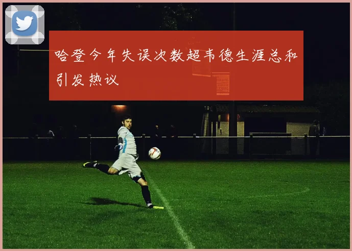 哈登今年失误次数超韦德生涯总和引发热议