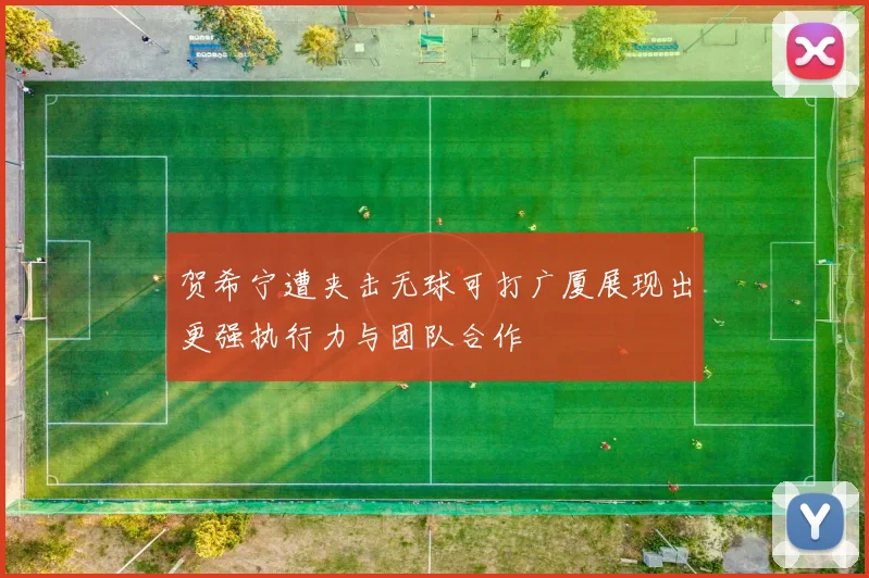 贺希宁遭夹击无球可打广厦展现出更强执行力与团队合作